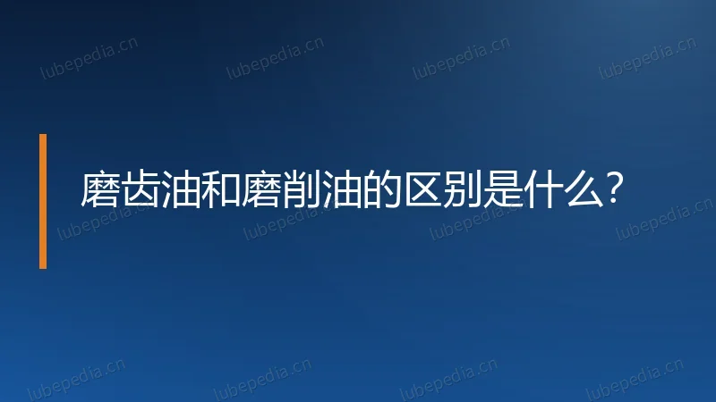 磨齿油和磨削油的区别是什么?