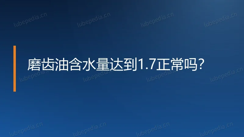 磨齿油含水量达到1.7正常吗?