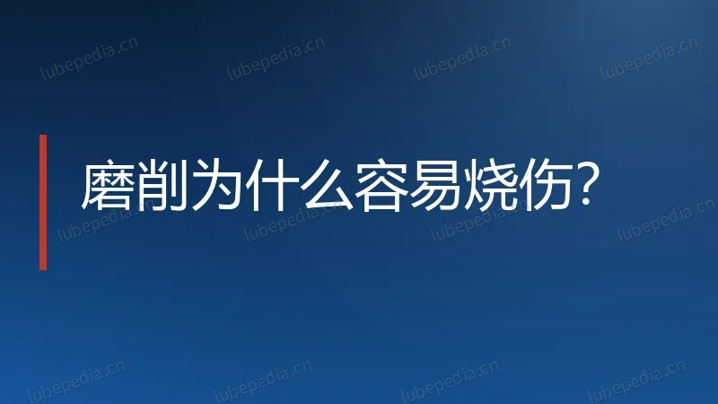磨削为什么容易烧伤?