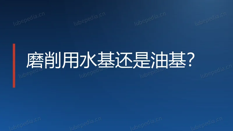 磨削用水基还是油基?