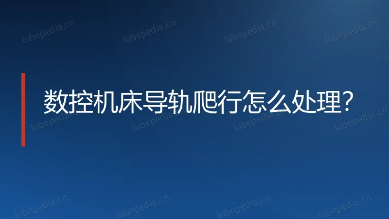 数控机床导轨爬行怎么处理？