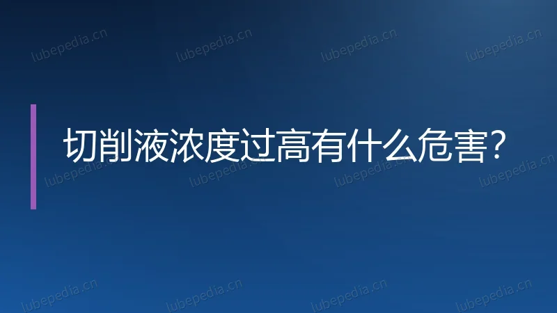 切削液浓度过高有什么危害?