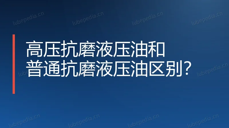 高压抗磨液压油和普通抗磨液压油区别?