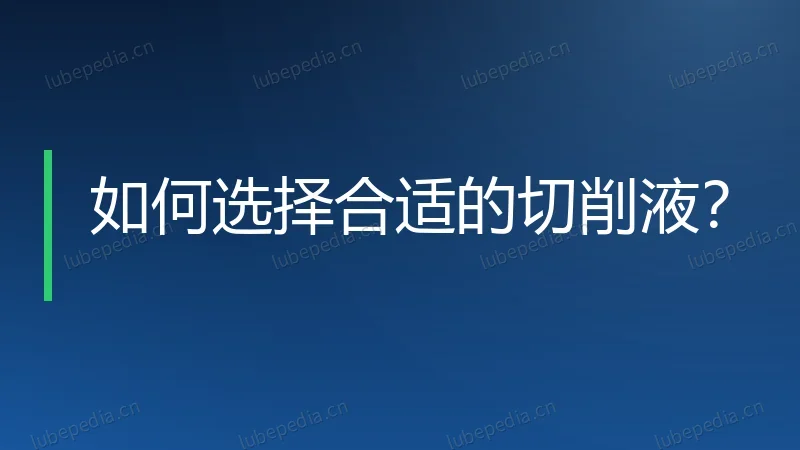 如何选择合适的切削液?