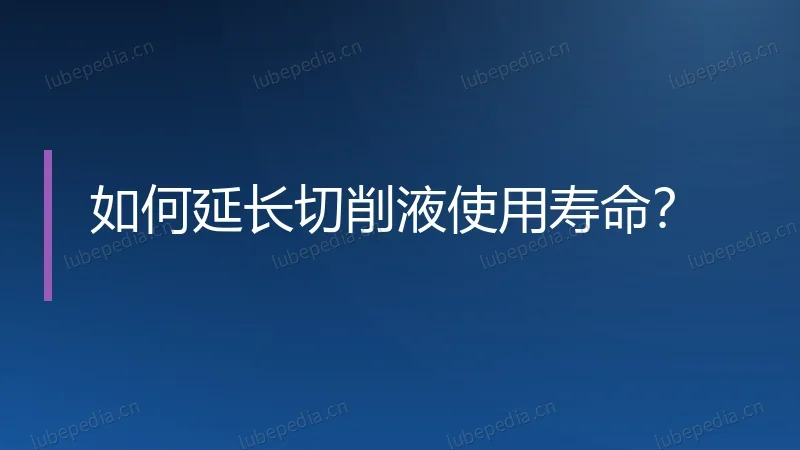 如何延长切削液使用寿命?