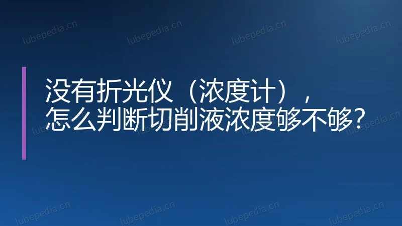 没有折光仪（浓度计），怎么判断切削液浓度够不够？