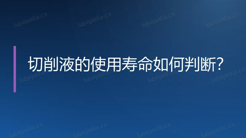 切削液的使用寿命如何判断?