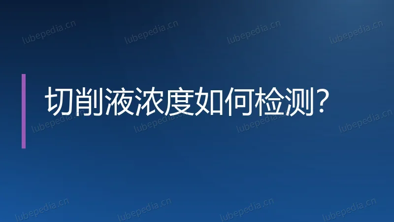 切削液浓度如何检测？