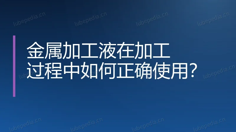 金属加工液在加工过程中如何正确使用？