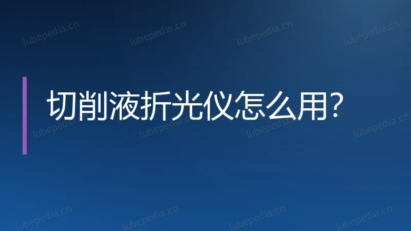 切削液折光仪怎么用?