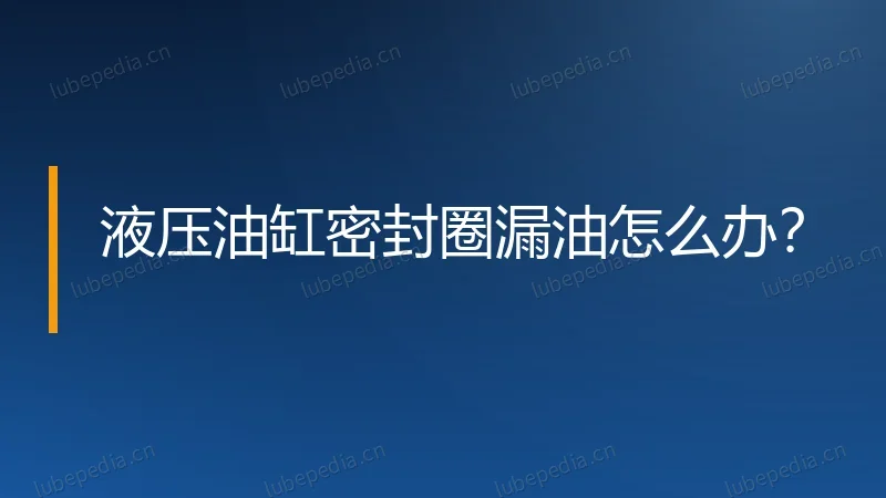 液压油缸密封圈漏油怎么办？