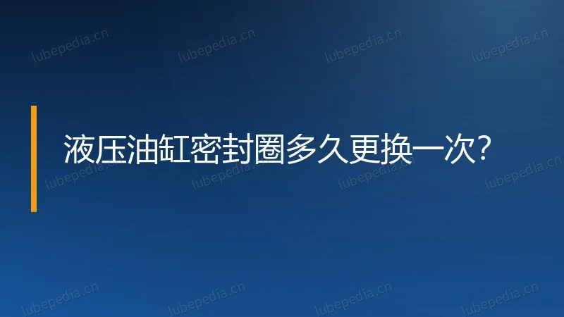 液压油缸密封圈多久更换一次?