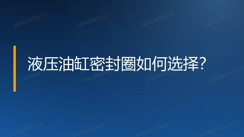 液压油缸密封圈如何选择?