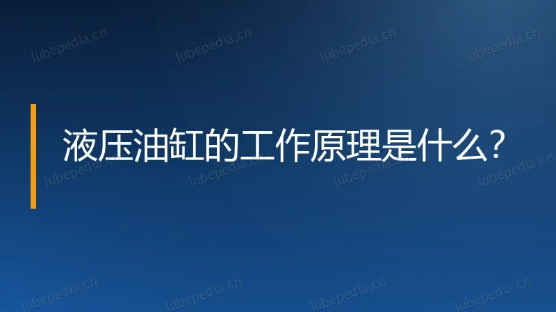 液压油缸的工作原理是什么？