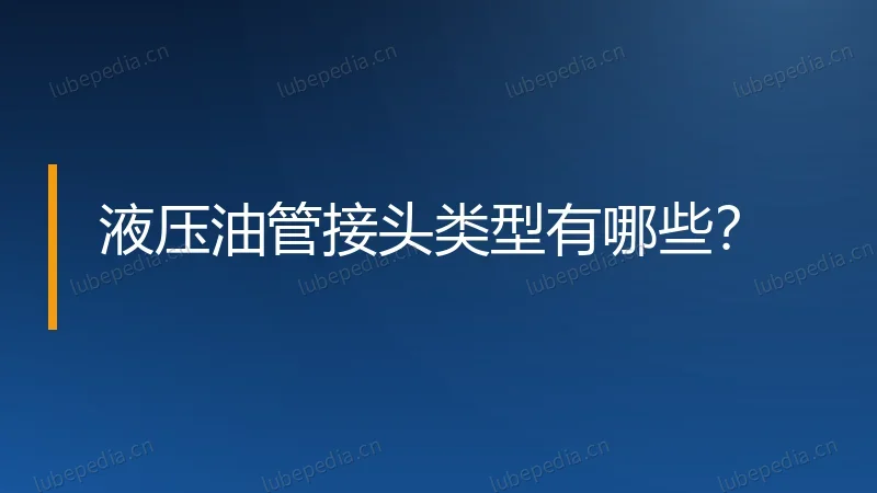 液压油管接头类型有哪些?