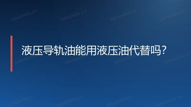 液压导轨油能用液压油代替吗?
