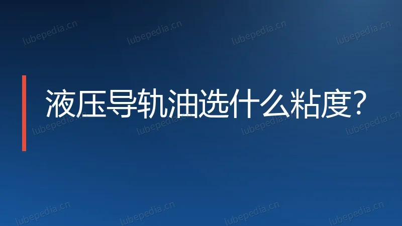 液压导轨油选什么粘度?