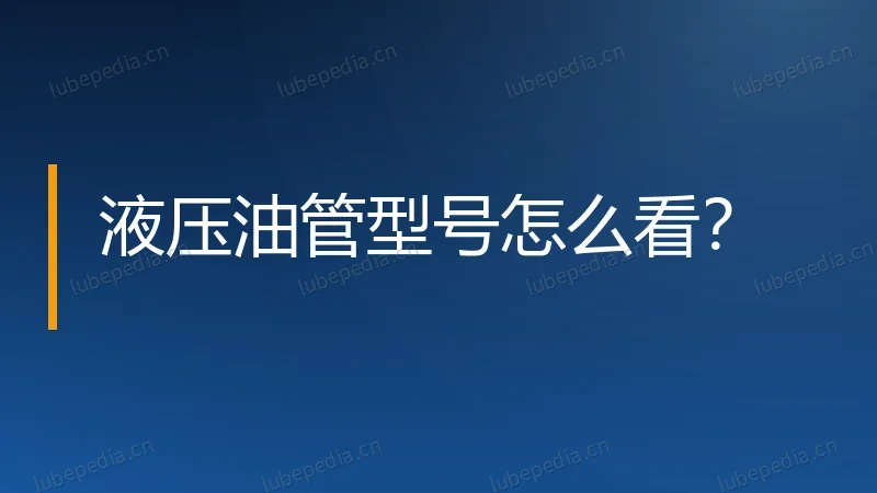 液压油管型号怎么看?