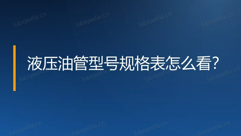 液压油管型号规格表怎么看?