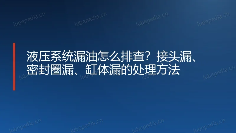 液压系统漏油怎么排查?接头漏、密封圈漏、缸体漏的处理方法