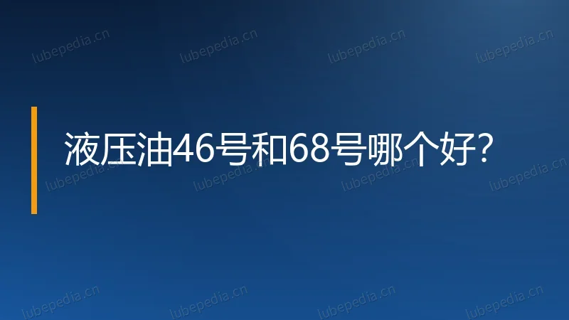 液压油46号和68号哪个好?