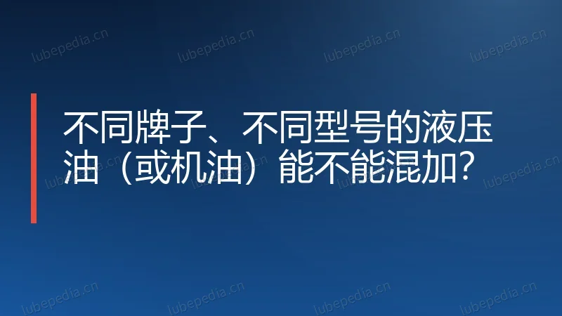 不同牌子、不同型号的液压油（或机油）能不能混加？