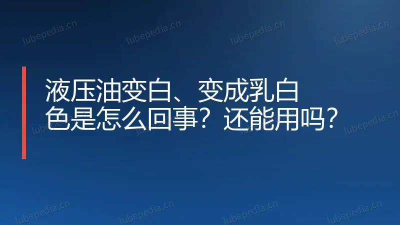 液压油变白、变成乳白色是怎么回事?还能用吗?