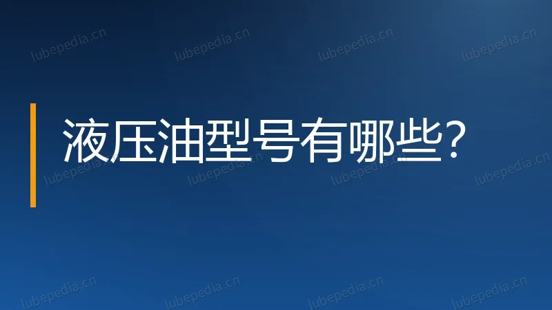 液压油型号有哪些?