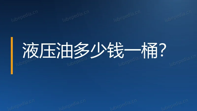 液压油多少钱一桶？