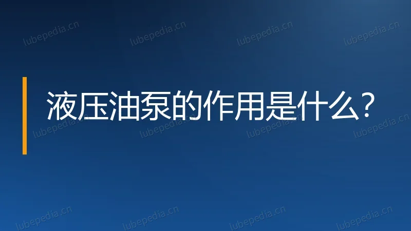 液压油泵的作用是什么?