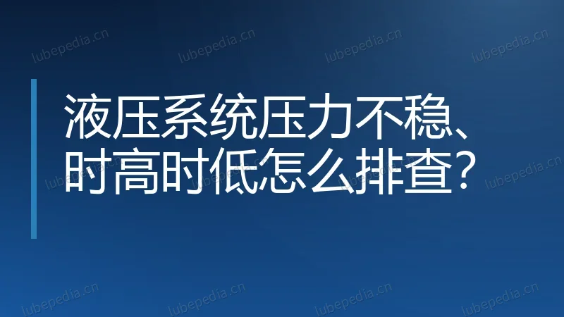 液压系统压力不稳、时高时低怎么排查？