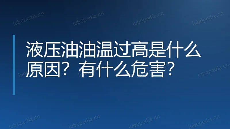 液压油油温过高是什么原因?有什么危害?