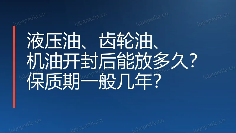 液压油、齿轮油、机油开封后能放多久?保质期一般几年?