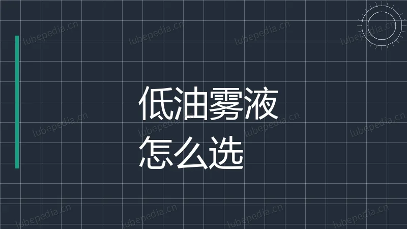 有没有低油雾的切削液?怎么选不踩坑