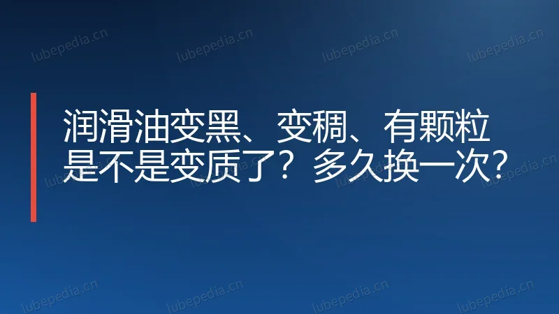 润滑油变黑、变稠、有颗粒是不是变质了?多久换一次?