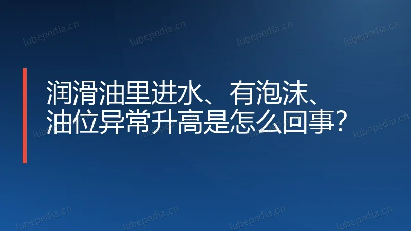 润滑油里进水、有泡沫、油位异常升高是怎么回事?