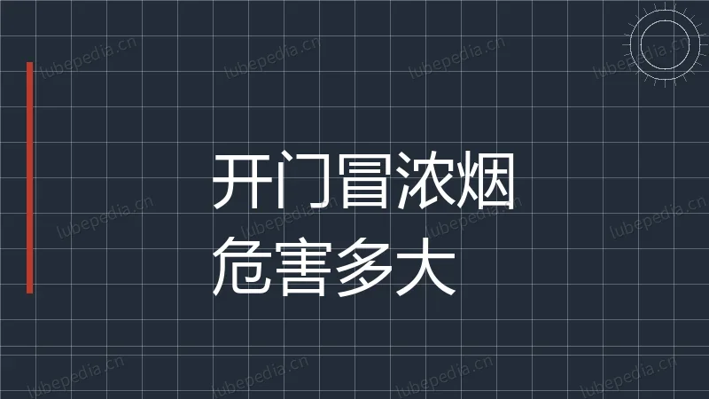 机床一开防护门就冒浓烟,对工人身体危害有多大?
