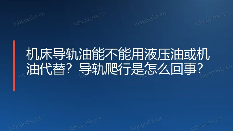 机床导轨油能不能用液压油或机油代替?导轨爬行是怎么回事?