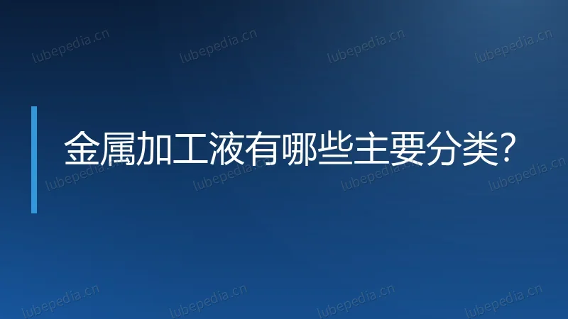 金属加工液有哪些主要分类？