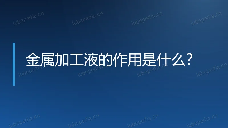 金属加工液的作用是什么?