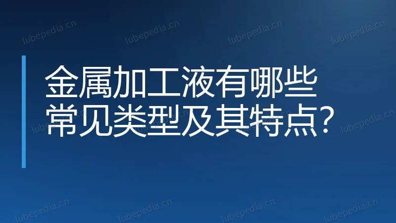 金属加工液有哪些常见类型及其特点？