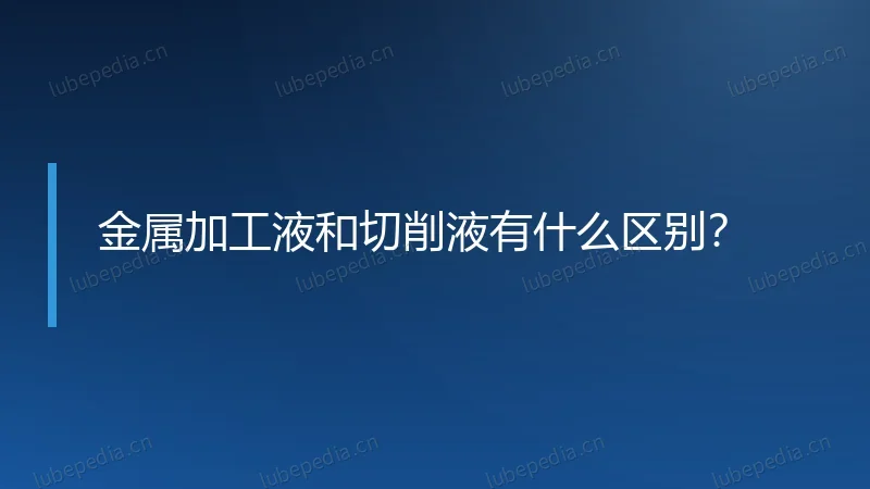 金属加工液和切削液有什么区别?