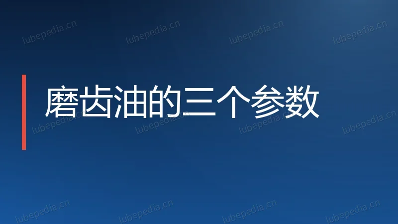 磨齿油的三个参数