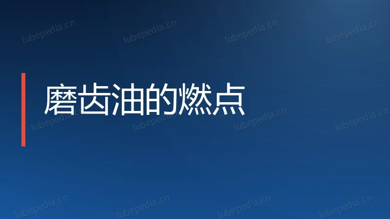 磨齿油的燃点