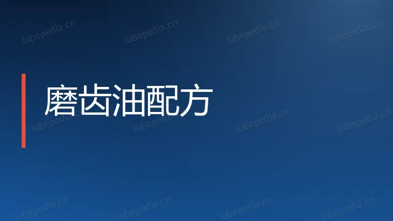 磨齿油配方