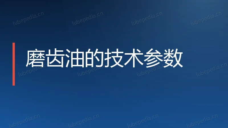 磨齿油的技术参数