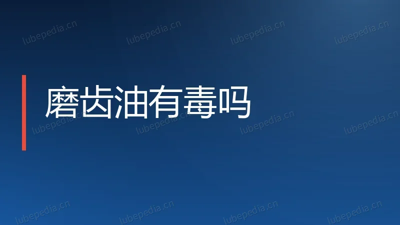 磨齿油有毒吗