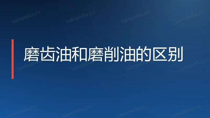 磨齿油和磨削油的区别