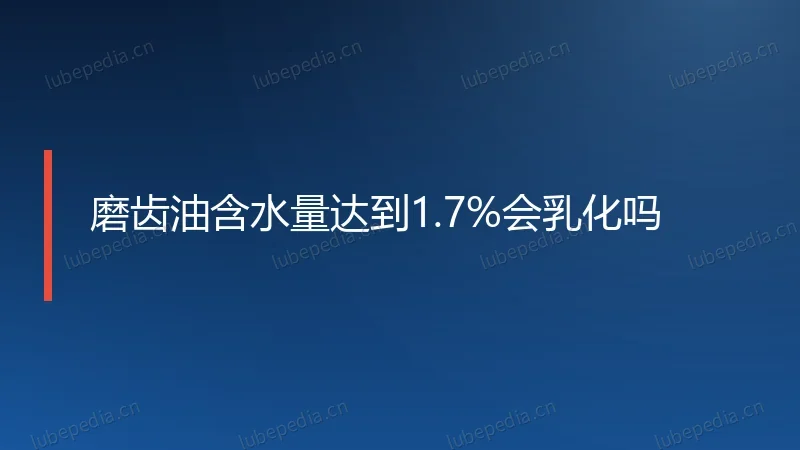 磨齿油含水量达到1.7%会乳化吗