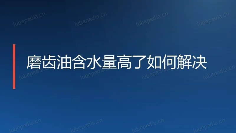磨齿油含水量高了如何解决